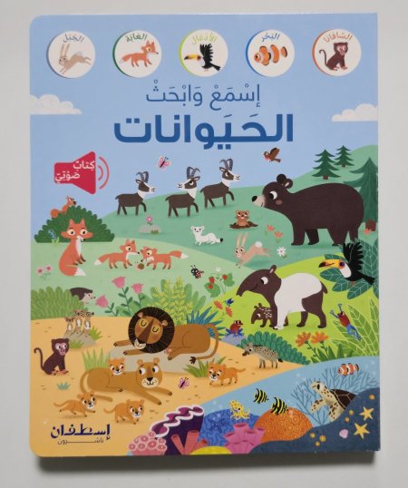 إسمع وابحث الحيوانات